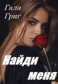 Найди меня - Гала Григ