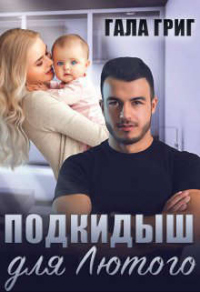 Подкидыш для Лютого - Гала Григ