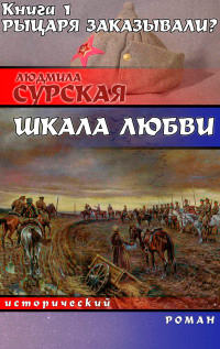 Рыцаря заказывали? - Людмила Сурская