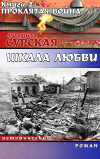 Проклятая война - Людмила Сурская