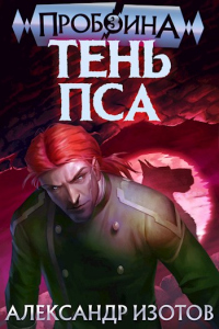 Тень Пса - Александр Изотов