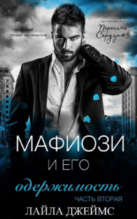 Мафиози и его Одержимость. Часть 2 - Джеймс Лайла