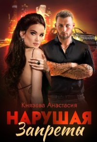 Нарушая Запреты - Анастасия Князева
