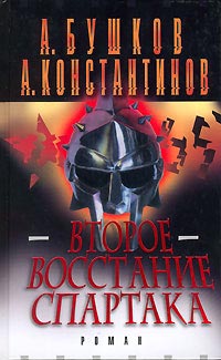 Второе восстание Спартака - Андрей Константинов