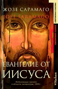 Евангелие от Иисуса - Жозе Сарамаго