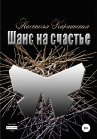 Шанс на счастье - Настасья Карпинская