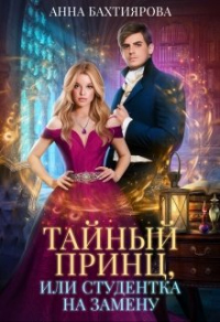 Тайный принц, или Студентка на замену - Анна Бахтиярова