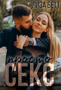 Просто секс - Лиза Бетт