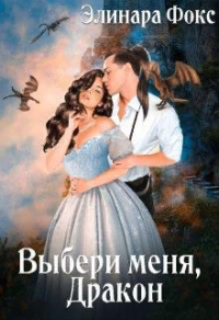 Ты мой, Дракон! - Элинара Фокс
