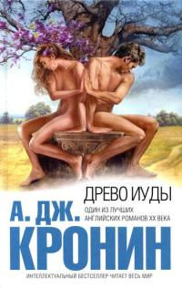 Древо Иуды - Арчибальд Кронин