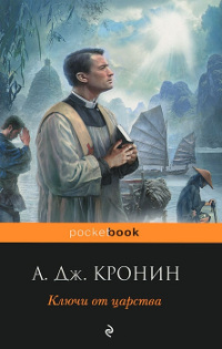 Ключи Царства - Арчибальд Кронин