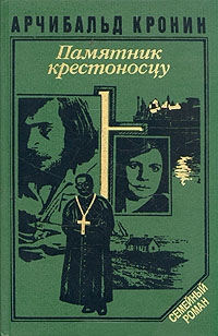 Памятник крестоносцу - Арчибальд Кронин