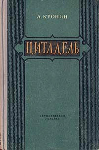Цитадель - Арчибальд Кронин