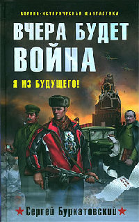 Вчера будет война - Сергей Буркатовский