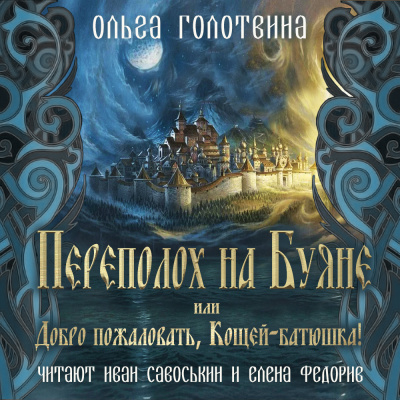 Голотвина Ольга - Переполох на Буяне, или Добро пожаловать, Кощей-батюшка