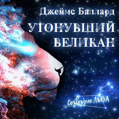 Баллард Джеймс - Утонувший великан