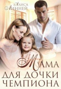 Мама для дочки чемпиона - Алиса Линней