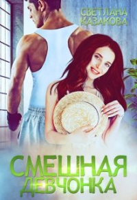 Смешная девчонка - Светлана Казакова