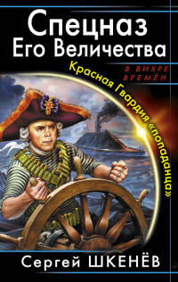 Спецназ Его Величества. Красная Гвардия «попаданца» - Сергей Шкенев