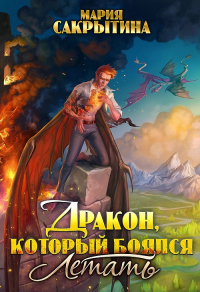 Дракон, который боялся летать - Мария Сакрытина