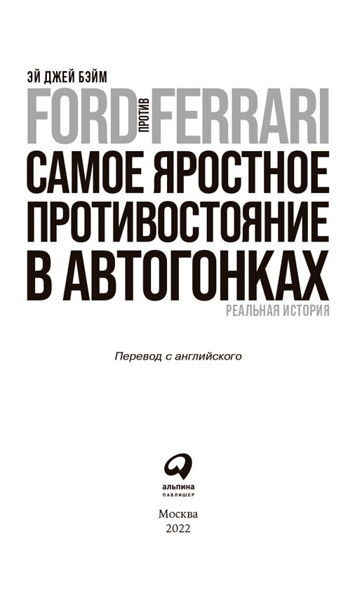 Ford против Ferrari. Самое яростное противостояние в автогонках. Реальная история Ford против Ferrari. Самое яростное противостояние в автогонках. Реальная история