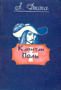 Капитан Поль - Александр Дюма