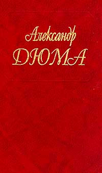 Полина - Александр Дюма