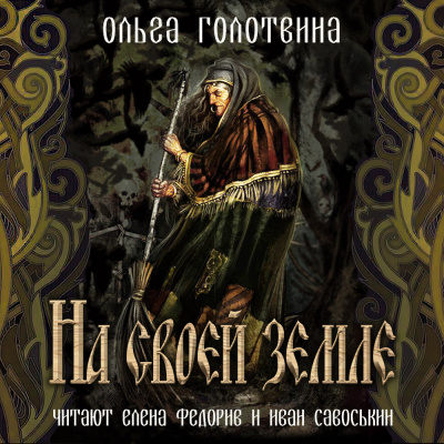 Голотвина Ольга - На своей земле