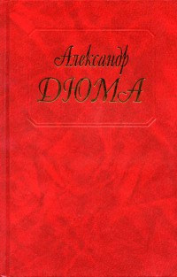Эдуард III - Александр Дюма