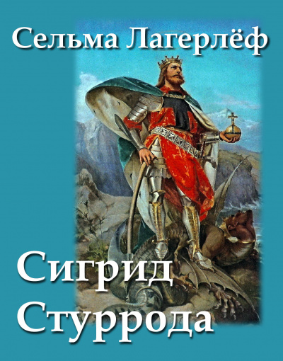 Лагерлёф Сельма - Сигрид Стуррода