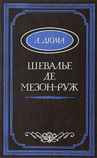 Шевалье де Мезон-Руж - Александр Дюма