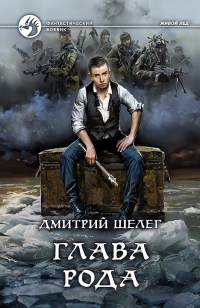 Глава рода - Дмитрий Шелег