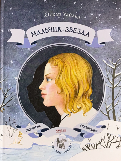 Уайльд Оскар - Мальчик-звезда