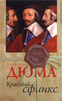Красный сфинкс - Александр Дюма