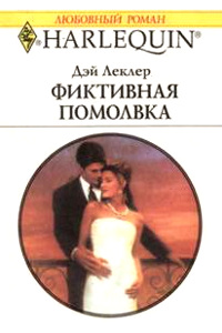 Фиктивная помолвка - Дэй Леклер