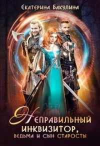 Неправильный инквизитор, ведьма и сын старосты - Екатерина Бакулина