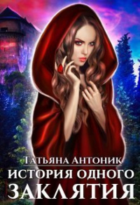 История одного заклятия - Татьяна Антоник