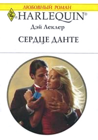 Сердце Данте - Дэй Леклер