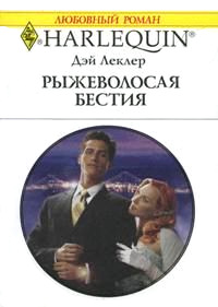 Рыжеволосая бестия - Дэй Леклер