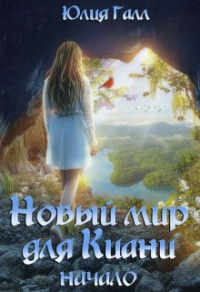 Начало - Юлия Галл