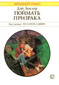 Поймать призрака - Дэй Леклер