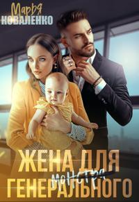 Жена для генерального - Мария Коваленко