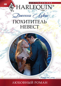 Похититель невест - Дженни Лукас