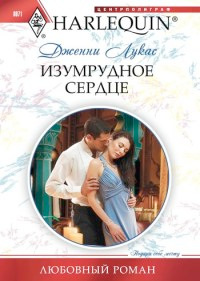 Изумрудное сердце [= Принцы Кьюзи-2 ] - Дженни Лукас