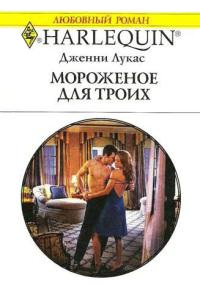 Мороженое для троих - Дженни Лукас