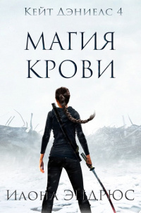 Магия Крови - Илона Эндрюс