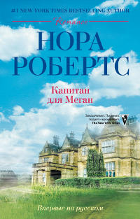 Капитан для Меган - Нора Робертс