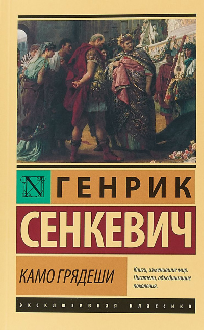 Сенкевич Генрик - Камо Грядеши