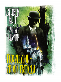 Последнее дело Гвенди - Ричард Чизмар