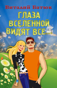 Глаза Вселенной видят все… - Виталий Батюк